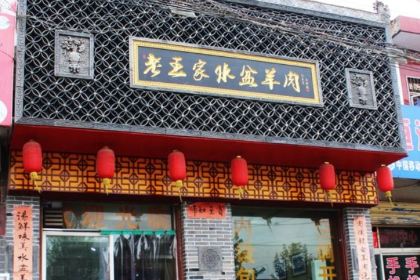 YONG LE LAO WANG GU SHUI PEN YANG ROU