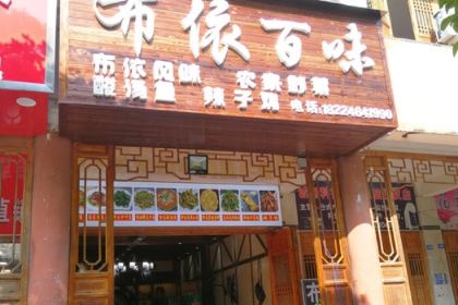 布依八大碗·多彩黔韵餐厅