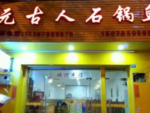 元古人石锅鱼