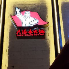 重庆大队长火锅(洪崖洞江景店) User Photo