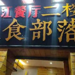 临江餐馆二楼美食部落 User Photo