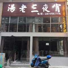 宜春市汤老三夜宵店(秀江风情店) User Photo