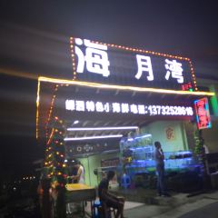 海月灣餐廳張用戶圖片