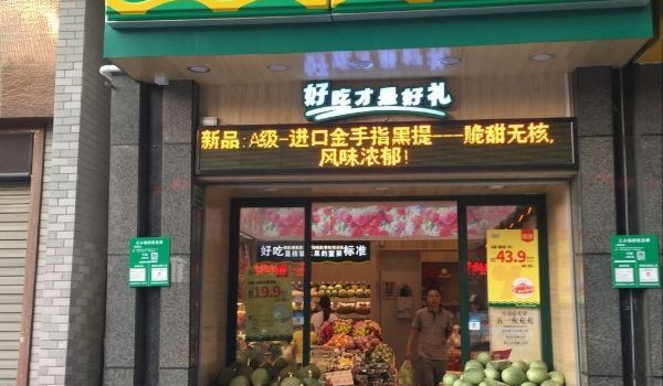百果园(梅州五华奥园广场店)
