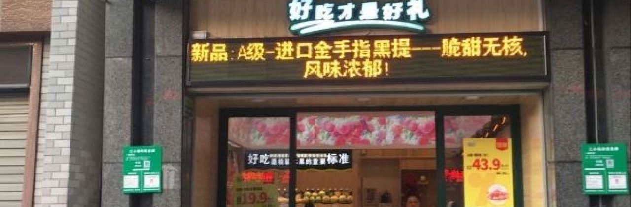 百果园(府佑路店)