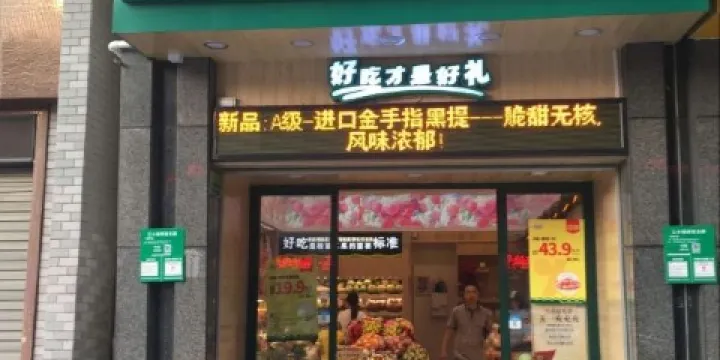 百果園(華興北路店)