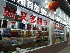好又多(新沂市)