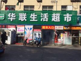华联生活超市