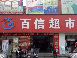 百信超市(界河店)