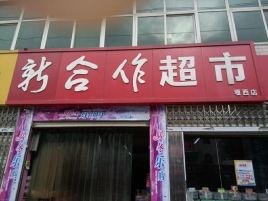 新合作超市(丁家营店)