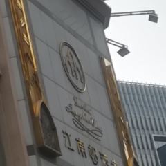 JiangNanCun Restaurant User Photo