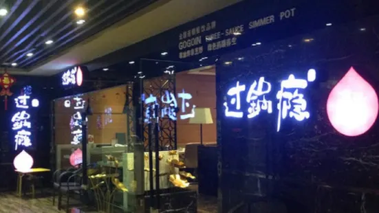 过锅瘾三汁焖锅(天百店)