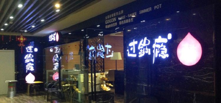 过锅瘾三汁焖锅(天百店)