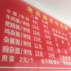 老兵面庄 User Photo