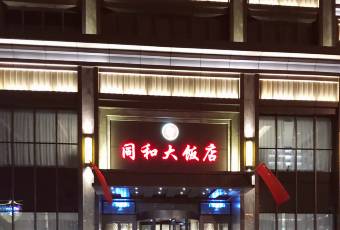 同和大饭店 user photo