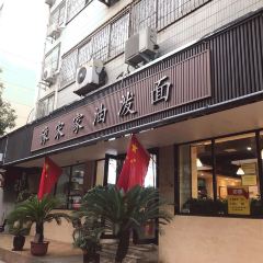 豫宋家油泼面 User Photo