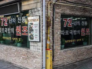 국일따로국밥