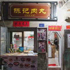 陈记肉丸(老号店) User Photo