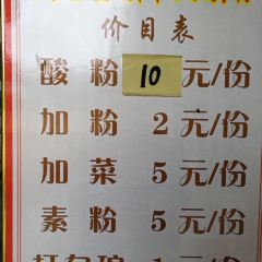 天后宫颜十五酸粉店(南街店) User Photo