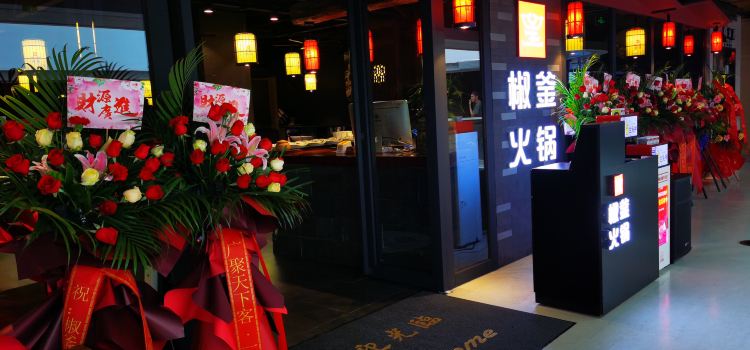 椒釜火锅(百悦店)
