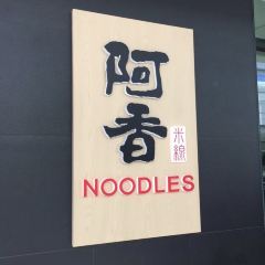 Axiang Rice Noodles (manzhouliwanda) User Photo