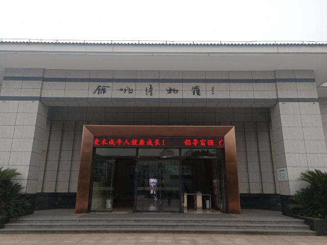 餘姚博物館
