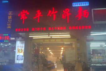 常平竹升云吞面·鲜虾云吞面(常平总店) User Photo