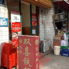 煜玲双喜铁板烧(东湖村总店) User Photo