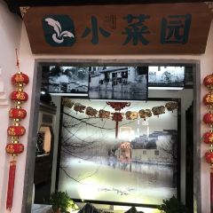 小菜园新徽菜(南通八佰伴商场店) User Photo