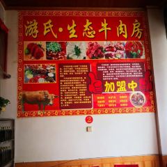 游氏牛肉房 ảnh của người dùng
