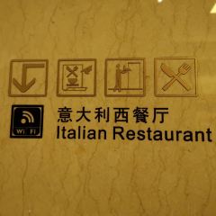 康帝國際酒店·意大利西餐廳張用戶圖片