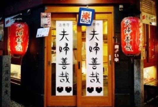 Meoto Zenzai User Photo