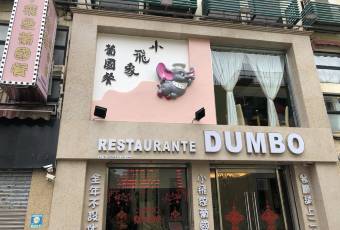 Dumbo Portuguese Restaurant user photo