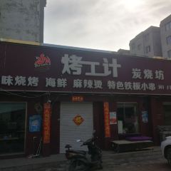 烤工计炭烧坊 여행 사진