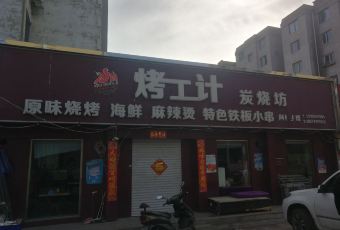 烤工计炭烧坊 User Photo