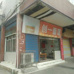 创一面馆 User Photo