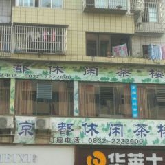 京都休闲茶楼(307号小区店) User Photo
