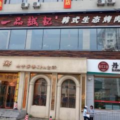 Yi Pin Cheng Ji Barbecue ( Xi Nan Road ) User Photo