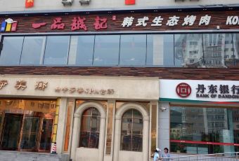 Yi Pin Cheng Ji Barbecue ( Xi Nan Road ) User Photo