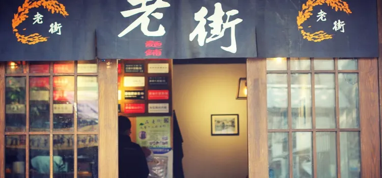 Lao Jie Chuan Tong Noodle House (Ying Ye Road)