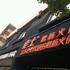 Laotu'echang Hot Pot (jiefanglu) ảnh của người dùng