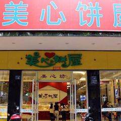 美心饼屋(解放路店) User Photo