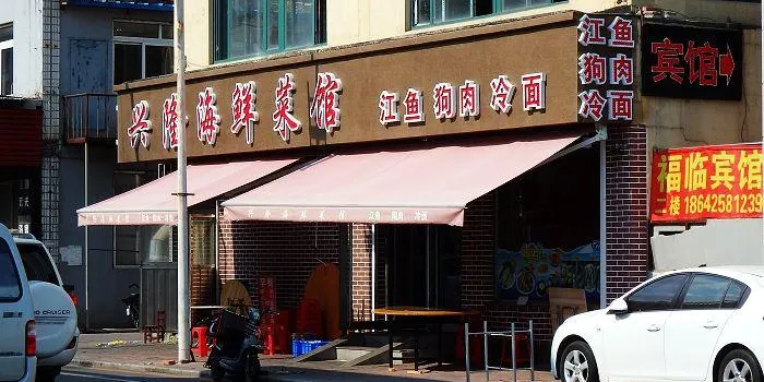 Xinglong Seafood Restaurant