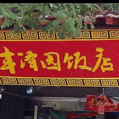 丰泽园饭店(应元街店) 여행 사진