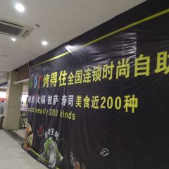 烤得住时尚自助烧烤店(英德维多利店) 여행 사진