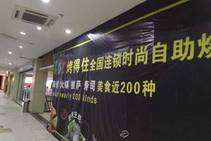 烤得住时尚自助烧烤店(英德维多利店)