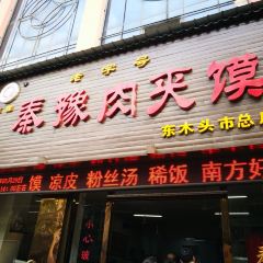 Qinyu Roujiamo Restaurant User Photo
