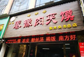秦豫肉夾饃(騾馬市總店)用戶圖片
