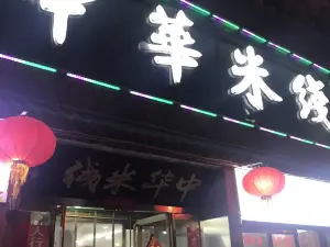 中華米線(萬鼎店)