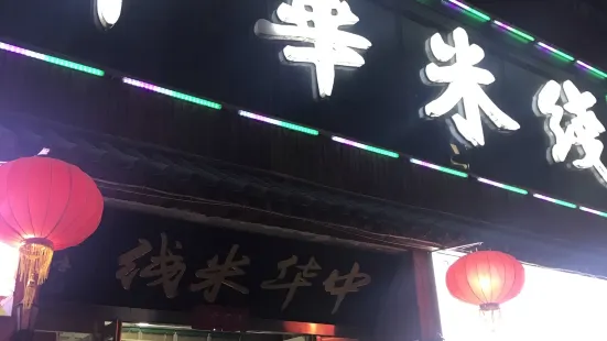 中华米线(万鼎店)